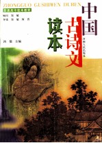 中国古诗文读本