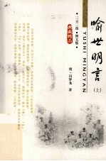 喻世明言 上