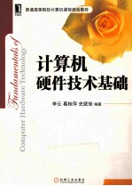 计算机硬件技术基础