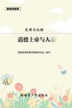 课题资源库 道德上帝与人