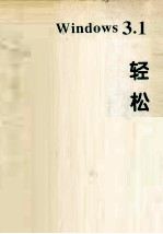 中文Windows 3.1轻松自学