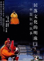 居落文化的明珠 中国耿村故事
