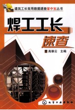焊工工长速查