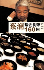 蔡澜常去食肆160间