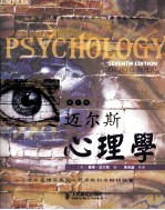 迈尔斯心理学 第7版