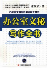 办公室文秘写作全书