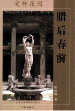 爱神花园 腊后春前