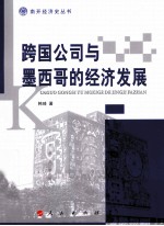 跨国公司与墨西哥的经济发展