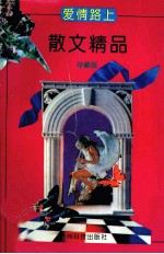 爱情路上