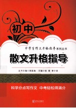 初中散文升格指导