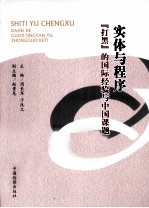 实体与程序 打黑的国际经验与中国课题