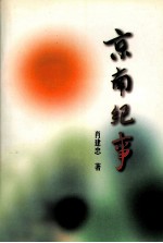 京南纪事