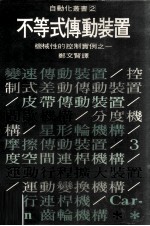 机械性的控制实例之一 不等式传动装置