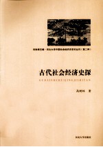 古代社会经济史探