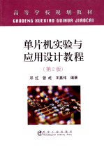 单片机实验与应用设计教程