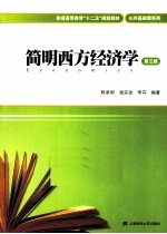 简明西方经济学