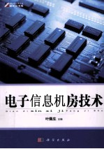 电子信息机房技术