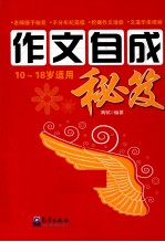 作文自成秘笈（10-18岁适用）