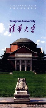 清华大学 汉、英