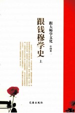 跟大师学文化 中国卷 1 跟钱穆学史 上