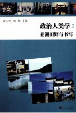 政治人类学 亚洲田野与书写