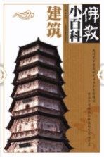 佛教小百科 建筑