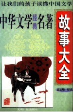 中华文学经典名著故事大全 清(后期)、现当代