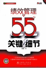 绩效管理的55个关键细节