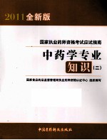 2011国家执业药师资格考试应试指南 中药学专业知识(二)
