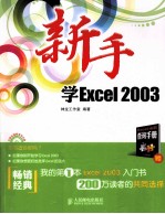 新手学Excel 2003