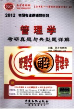 2012管理学考研真题与典型题详解