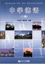 中学德语 上