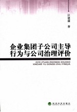 企业集团子公司主导行为与公司治理评价