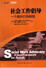 社会工作倡导 一个新的行动框架