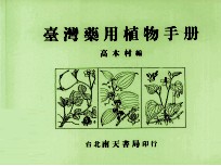 台湾药用植物手册