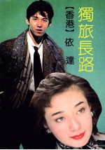独旅长路