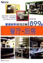 家装材料使用详解1899例 餐厅·厨房