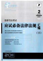 国家司法考试硬是必备法律法规汇编 下