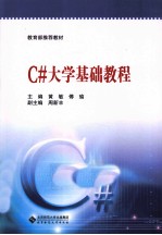 C#大学基础教程