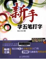 新手学五笔打字