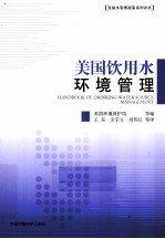 美国饮用水环境管理