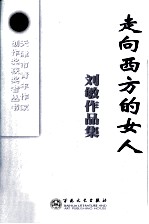 走向西方的女人