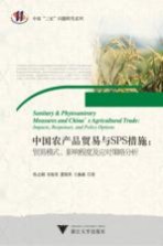 中国农产品贸易与SPS措施 贸易模式影响程度及应对策略分析