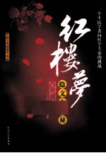 红楼梦隐文大揭秘
