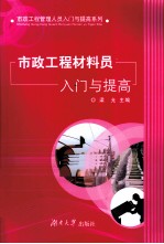 市政工程材料员入门与提高