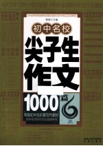 初中名校尖子生作文1000篇