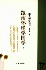 跟大师学文化 中国卷 30 跟南怀瑾学国学 下