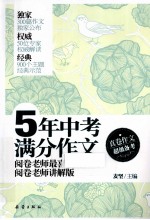 5年中考满分作文 阅卷老师最喜欢的300篇