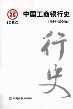 中国工商银行史 1994-2004年
