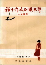 初中作文正误示导 一年级用